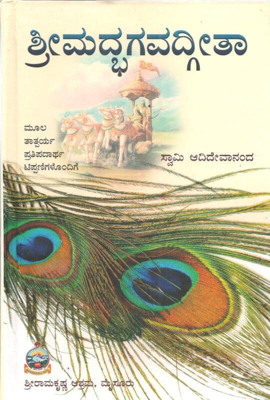 Srimad Bhagavad Gita (Satika) (Kannada) (Deluxe) Srimad Bhagavad Gita (Satika) (Kannada) (Deluxe)