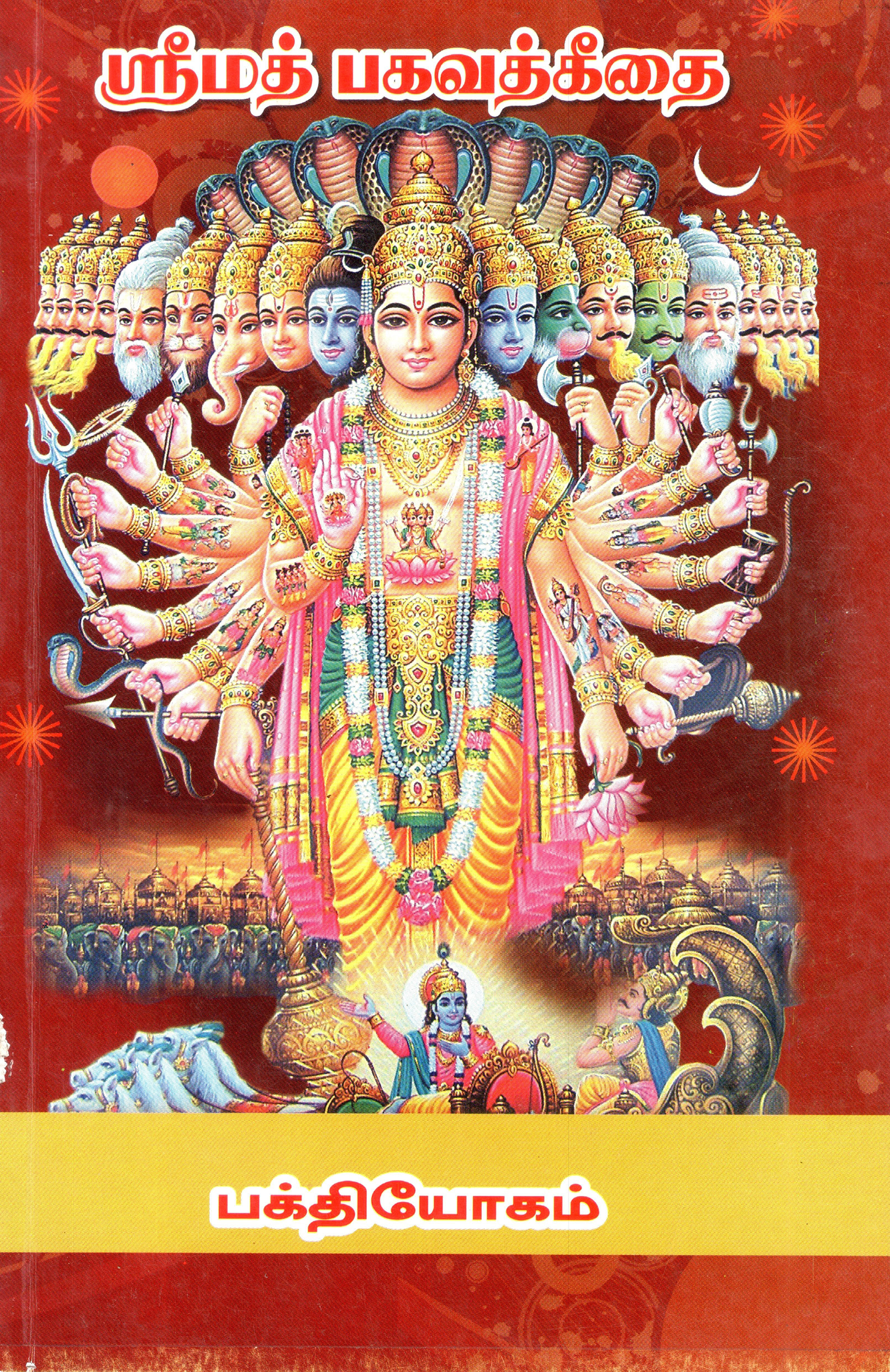 Srimad Bhagavad Gitai - Bhakti Yogam (Panirendam Adhyayam)