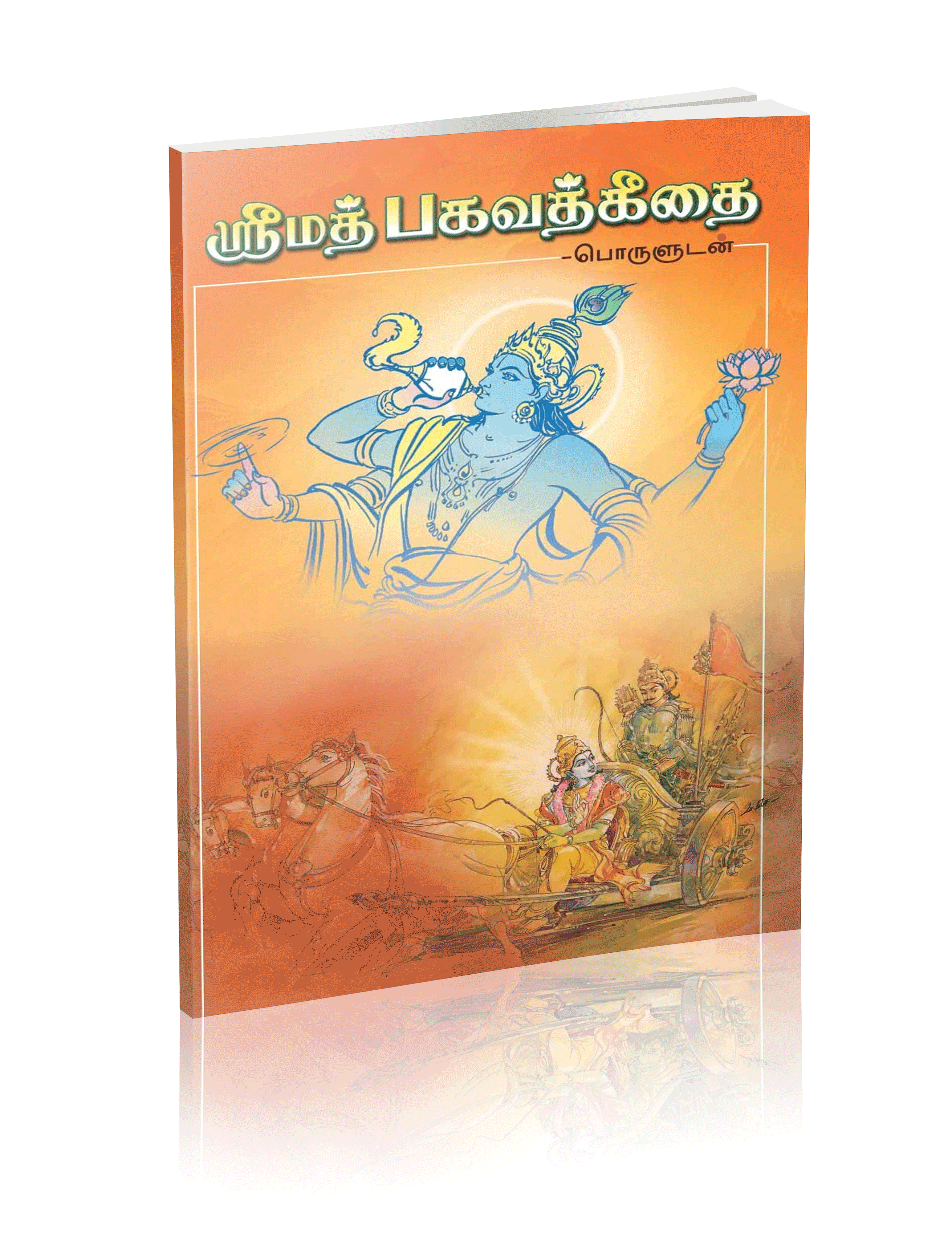 Srimad Bhagavad Gitai (Poruludan)