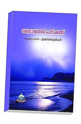 Svetasvataropanishad (Malayalam) (Paperback)