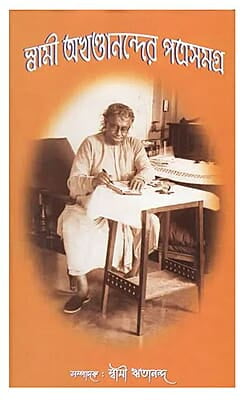 Swami Akhandanander Patrasamagra (Bengali) (Deluxe)