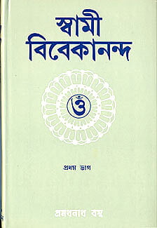 Swami Vivekananda (Pramathanath) (Vol 1) (Bengali) (Deluxe)