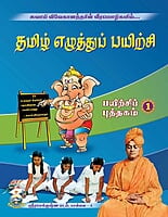 Tamil Ezhuttu Payirchi Volume - 1 (Tamil) Tamil Ezhuttu Payirchi Volume - 1 (Tamil)