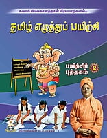 Tamil Ezhuttu Payirchi Volume - 2 (Tamil) Tamil Ezhuttu Payirchi Volume - 2 (Tamil)