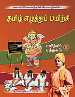 Tamil Ezhuttu Payirchi Volume - 3 (Tamil) Tamil Ezhuttu Payirchi Volume - 3 (Tamil)