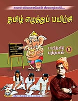 Tamil Ezhuttu Payirchi Volume - 5 (Tamil) Tamil Ezhuttu Payirchi Volume - 5 (Tamil)