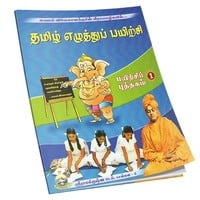 Tamil Ezhuttu Payirchi Volume - 1 (Tamil) Tamil Ezhuttu Payirchi Volume - 1 (Tamil)
