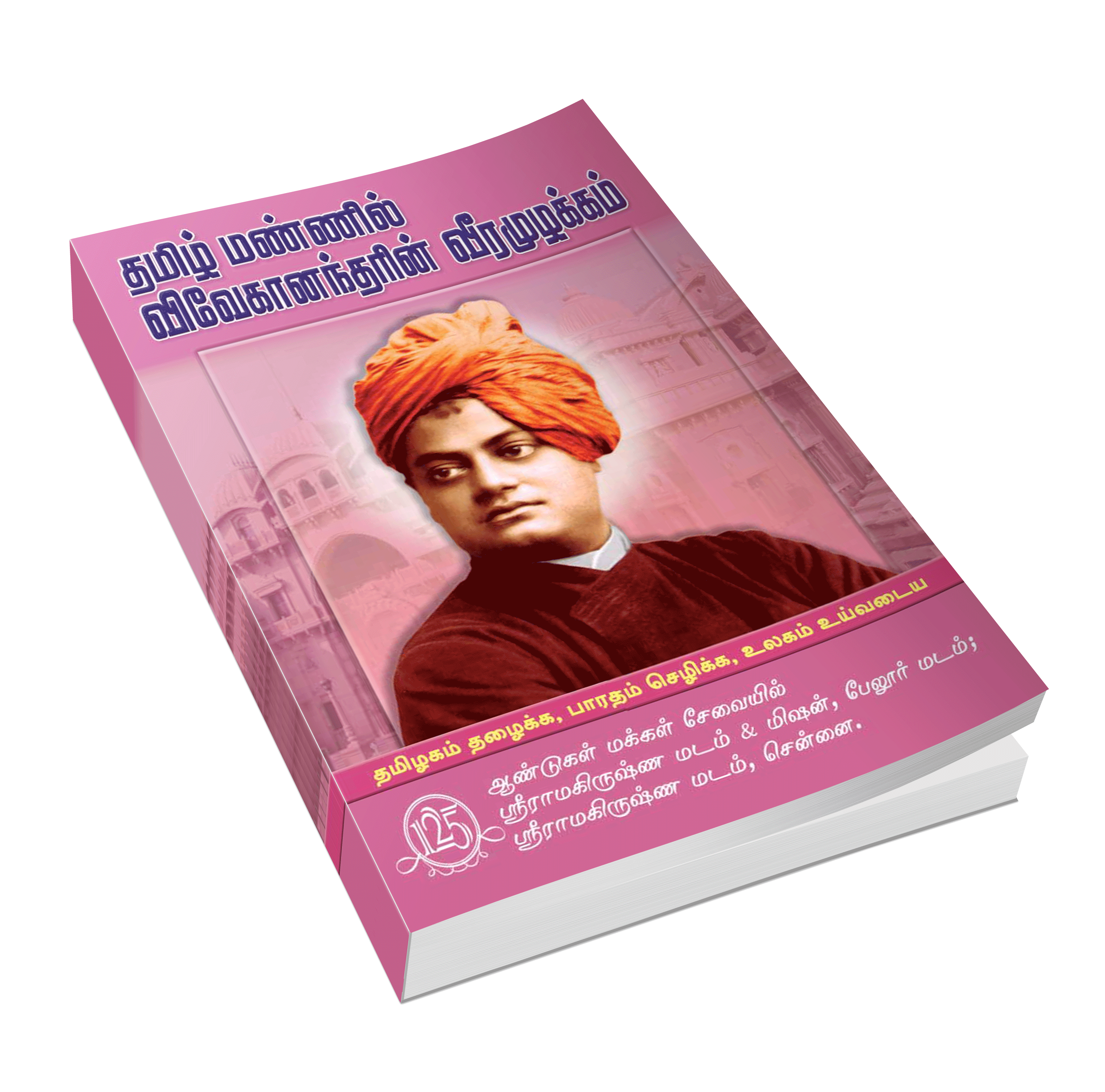 Tamil Mannil Vivekanandarin Veeramuzhakkam (Tamil) (Paperback)