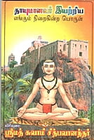 Thayumanavar Eyatriya Yengum Niraikindra Porul (Tamil) (Paperback) Thayumanavar Eyatriya Yengum Niraikindra Porul (Tamil) (Paperback)