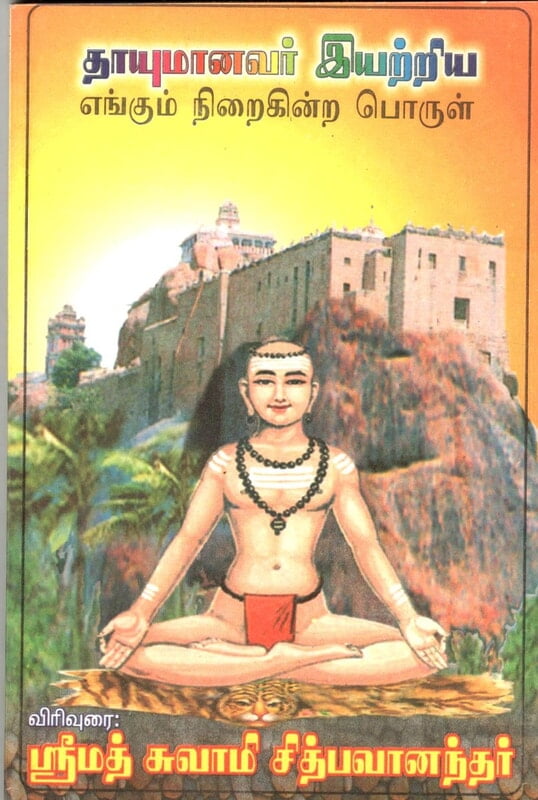 Thayumanavar Eyatriya Yengum Niraikindra Porul (Tamil) (Paperback) Thayumanavar Eyatriya Yengum Niraikindra Porul (Tamil) (Paperback)