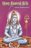 Thevara Thiruvasaga Thirattu (Tamil) Thevara Thiruvasaga Thirattu (Tamil)