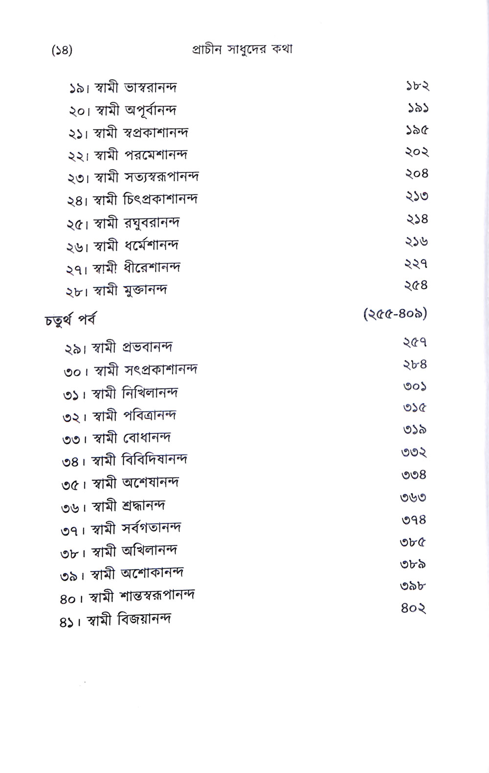 Prachin Sadhuder Katha (Vol 1) (Bengali) (Deluxe)