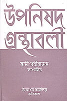 Upanishad Grandhavali (Vol 3) (Bengali) (Deluxe)
