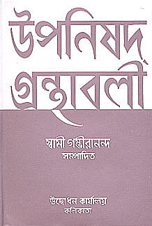 Upanishad Grandhavali (Vol 3) (Bengali) (Deluxe)