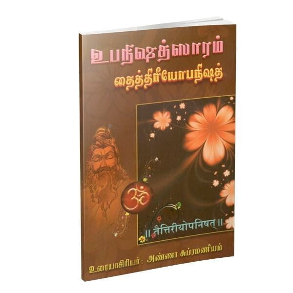 Upanishatsaram (Taittiriyopanishad) (Tamil) Upanishatsaram (Taittiriyopanishad) (Tamil)