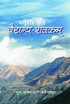 Vairagya Shatakam (वैराग्य-शतकम् - भर्तृहरिकृत) (Hindi) (Paperback)