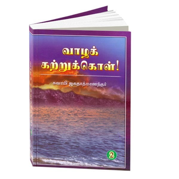 Vazha Kattrukkol Volume - 2 (Tamil) Vazha Kattrukkol Volume - 2 (Tamil)