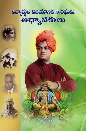 Vidyarthula Vijayaniki Sarathulu Adhyapakulu (Telugu) (Paperback) Vidyarthula Vijayaniki Sarathulu Adhyapakulu (Telugu) (Paperback)