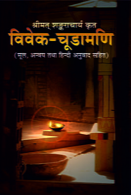 Vivek-Chudamani (विवेक-चूडामणि)  (Hindi) (Paperback)