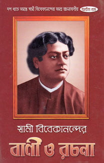 Vivekananda Vani O Rachana (Vol 8) (Bengali) (Paperback) Vivekananda Vani O Rachana (Vol 8) (Bengali) (Paperback)