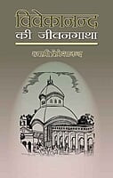Vivekananda Ki Jivangatha (Hindi) Vivekananda Ki Jivangatha (Hindi)