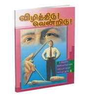 Vizhithidu Vendridu! (Tamil) Vizhithidu Vendridu! (Tamil)
