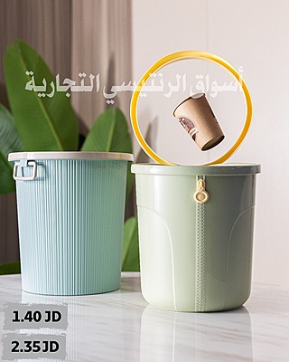 سلة نفايات دائرية بحجمين