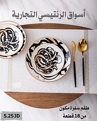 طقم سفرة خط عربي 18 قطعة
