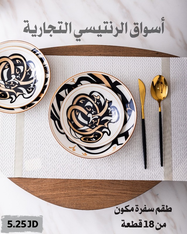 طقم سفرة خط عربي 18 قطعة