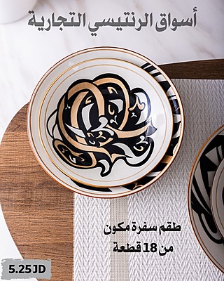 طقم سفرة خط عربي 18 قطعة