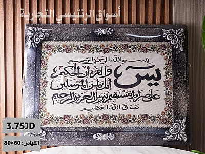 برواز سورة يس قياس 80*60 سم