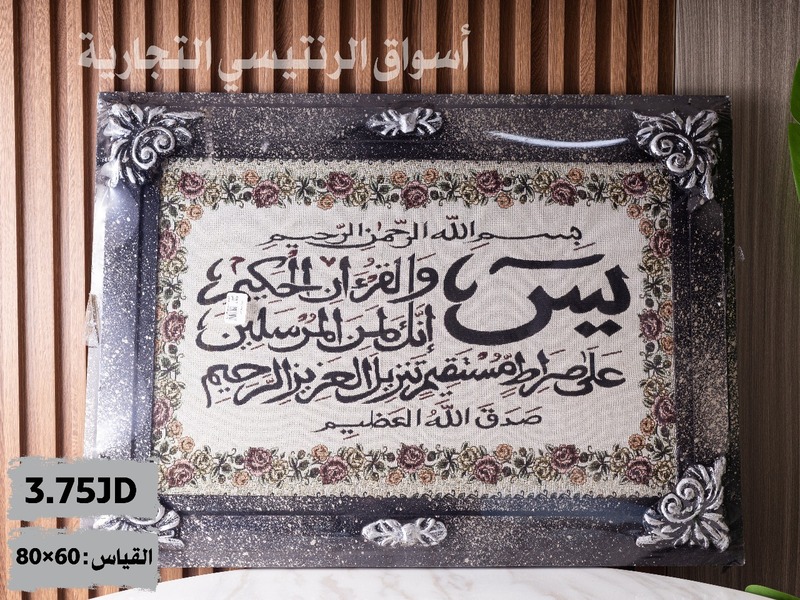 برواز سورة يس قياس 80*60 سم برواز سورة يس قياس 80*60 سم