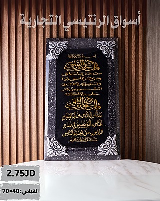 برواز سور المعوذات قياس 70*40 سم