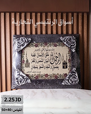 برواز سورة الرجمن قياس 50*40 سم
