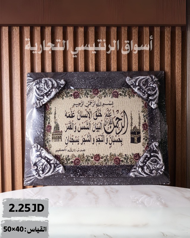 برواز سورة الرجمن قياس 50*40 سم برواز سورة الرجمن قياس 50*40 سم