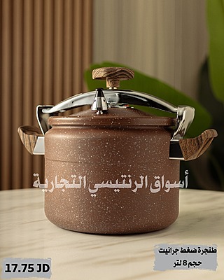 طنجرة ضغط جرانيت 8 لتر
