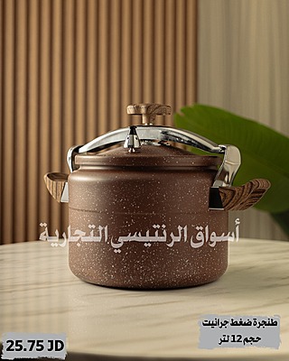 طنجرة ضغط جرانيت 12 لتر