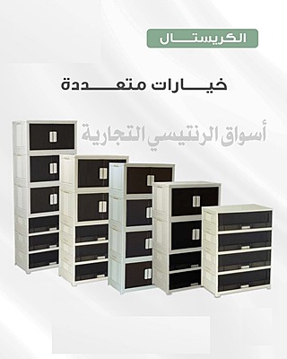 خزانة وادراج الكريستال خزانة وادراج الكريستال