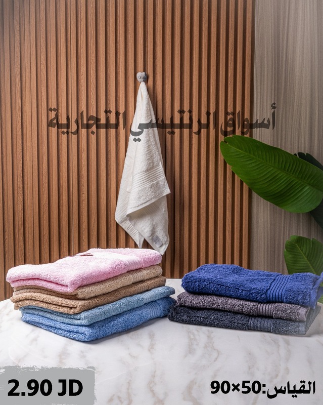 بشكير مقاس 50*90 بشكير مقاس 50*90