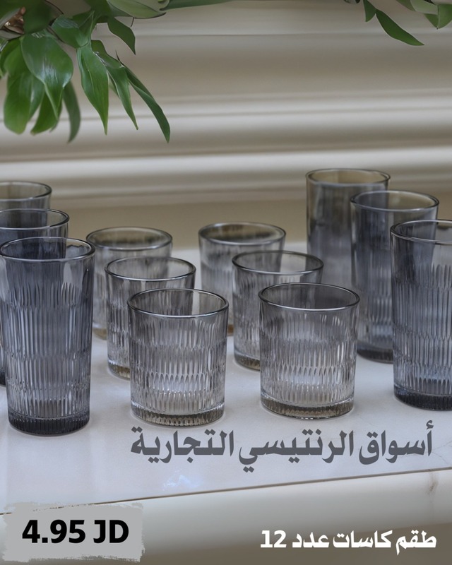 طقم كاسات عصير 12 كاس اسود