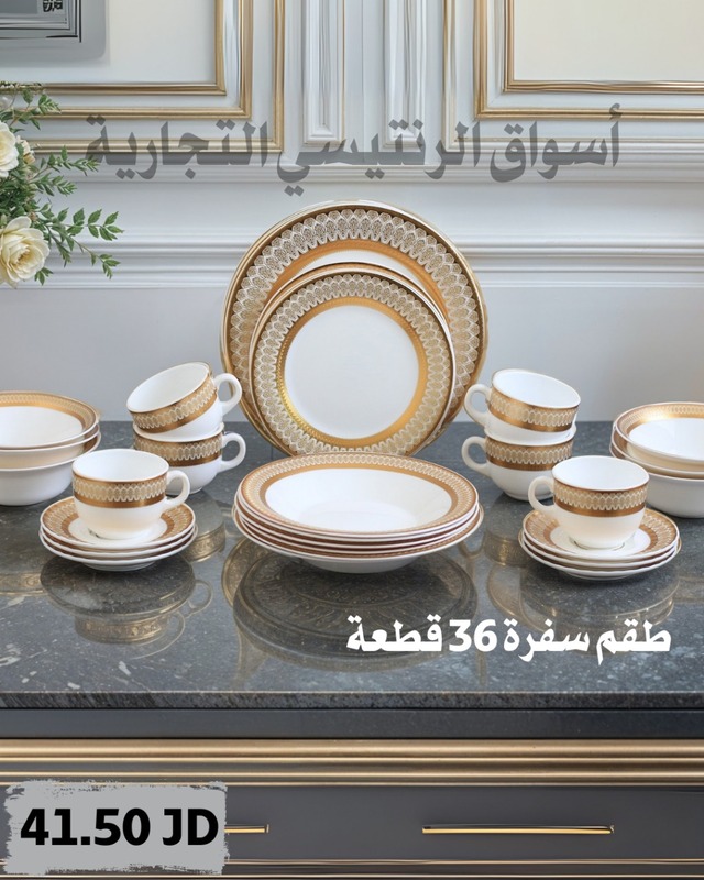 طقم سفرة 36 قطعة مع فناجين شاي