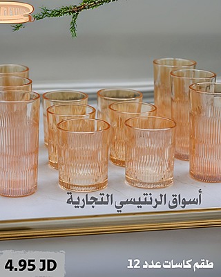 طقم كاسات عصير 12 كاسة عسلي