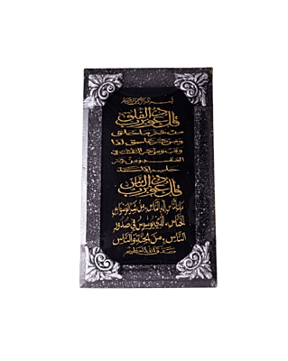 برواز سور المعوذات قياس 70*40 سم