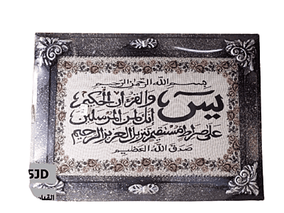 برواز سورة يس قياس 80*60 سم