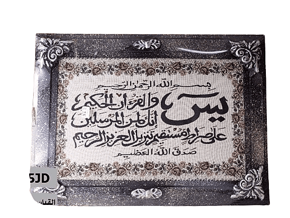 برواز سورة يس قياس 80*60 سم