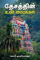 Desathin Uyir Maiyangal Desathin Uyir Maiyangal