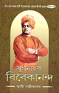 Yuganayak Vivekananda (Vol 2) (Bengali) (Deluxe)