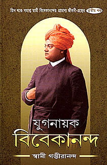 Yuganayak Vivekananda (Vol 3) (Bengali) (Deluxe)