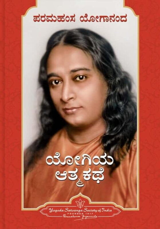 Autobiography of A Yogi-Kannada Autobiography of A Yogi-Kannada