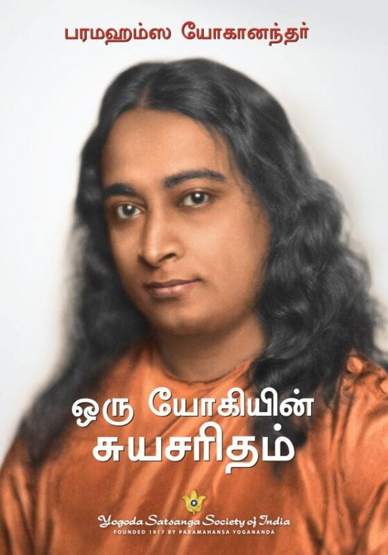 Autobiography of A Yogi -Tamil Autobiography of A Yogi -Tamil